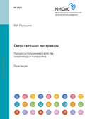 Сверхтвердые материалы. Процессы получения и свойства сверхтвердых материалов