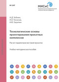 Технологические основы проектирования прокатных комплексов. Расчет параметров листовой прокатки