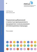 Управление добавленной стоимостью промышленного предприятия с использованием оптимизационных процедур