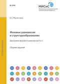 Фазовые равновесия и структурообразование. Диаграмма фазового равновесия Fe–C