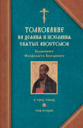 Толкование на Послания святого апостола Павла. Часть 1