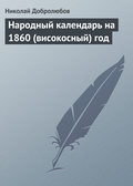 Народный календарь на 1860 (високосный) год