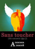 Sans toucher (Не касаясь)