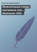 Объяснительный словарь иностранных слов… Объяснение 1000 иностранных слов, употребляющихся в русском языке… Краткий политико-экономический словарь