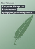 Кадровик: Лидерство. Разрешение и предупреждение конфликтов в коллективе