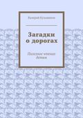 Загадки о дорогах. Полезное чтение детям