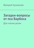 Загадки-вопросы от пса Барбоса. Для чтения детям