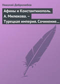 Афины и Константинополь. А. Милюкова. – Турецкая империя. Сочинение А. де Бессе