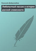 Любопытный пассаж в истории русской словесности