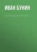 Без роду-племени