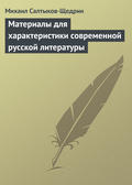 Материалы для характеристики современной русской литературы
