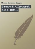 Записки Е. А. Хвостовой. 1812–1841…