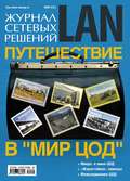 Журнал сетевых решений \/ LAN №05\/2012