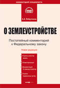 Комментарий к Федеральному закону «О землеустройстве»