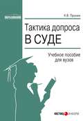 Тактика допроса в суде. Процессуальные и криминалистические аспекты: учебное пособие для вузов