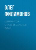 Шевелится – стреляй! Зеленое – руби!