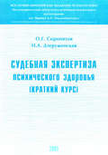 Судебная экспертиза психического здоровья: краткий курс