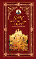 Правила святых Вселенских Соборов с толкованиями