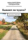 Бывают ли чудеса? Рассказы, зарисовки