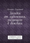 Загадки от художника, рисующего в дождики. Развивающее чтение для детей и взрослых