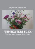 Лирика для всех. Основы практической поэтики