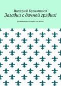 Загадки с дачной грядки! Развивающее чтение для детей