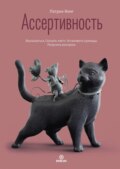 Ассертивность. Высказаться. Сказать «нет». Установить границы. Получить контроль