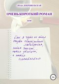 Очень короткий роман, или Как я чуть не стал сперва счастливым любовником, потом заикой, потом убийцей, а потом импотентом