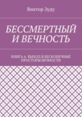 Бессмертный и вечность. Книга 6. Выход в бесконечные просторы вечности