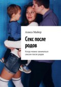 Секс после родов. Когда можно заниматься сексом после родов