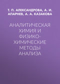 Аналитическая химия и физико-химические методы анализа