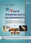 Театр физического эксперимента. Часть 1. Внеаудиторная деятельность студентов в техническом вузе