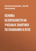 Основы безопасности на учебных занятиях по плаванию в вузе