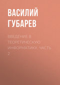 Введение в теоретическую информатику. Часть 2