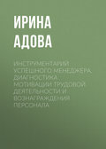 Инструментарий успешного менеджера. Диагностика мотивации трудовой деятельности и вознаграждения персонала