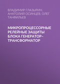 Микропроцессорные релейные защиты блока генератор–трансформатор