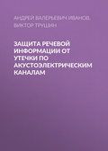 Защита речевой информации от утечки по акустоэлектрическим каналам