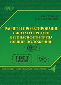 Расчет и проектирование систем и средств безопасности труда (общие положения)