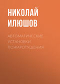 Автоматические установки пожаротушения