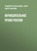 Муниципальное право России