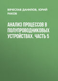 Анализ процессов в полупроводниковых устройствах. Часть 5