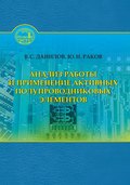 Анализ работы и применение активных полупроводниковых элементов