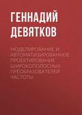 Моделирование и автоматизированное проектирование широкополосных преобразователей частоты