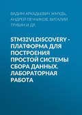 STM32VLDISCOVERY - платформа для построения простой системы сбора данных. Лабораторная работа