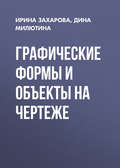 Графические формы и объекты на чертеже