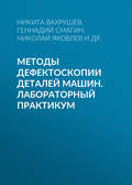 Методы дефектоскопии деталей машин. Лабораторный практикум