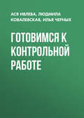 Готовимся к контрольной работе