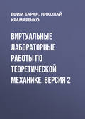 Виртуальные лабораторные работы по теоретической механике. Версия 2