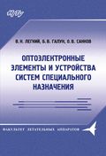 Оптоэлектронные элементы и устройства систем специального назначения