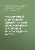 Иностранный язык региона специализации. Японский язык: зарубежное регионоведение. Часть 2